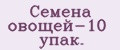 Семена овощей-10 упак.