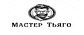Мастер Тьяго