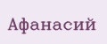 Афанасий