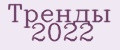 тренды 2022