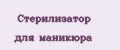 Стерилизатор Для Маникюра