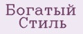Богатый Стиль