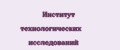 Институт технологических исследований