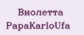 Виолетта PapаKarlоUfа