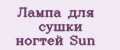 Лампа для сушки ногтей Sun