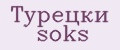 Турецки soks