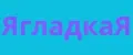 ЯгладкаЯ