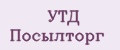 УТД ПОСЫЛТОРГ