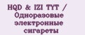 HQD & IZI TYT / Одноразовые электронные сигареты