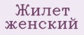 Жилет женский