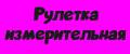 Рулетка измерительная