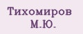 Тихомиров М.Ю.