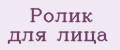 Ролик для лица