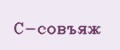 С-совъяж