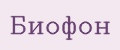 Биофон