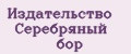 Издательство Серебряный бор