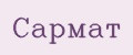 САРМАТ