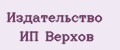 Издательство ИП Верхов