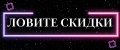 ЛовитеNEWскидки