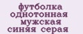 футболка однотонная мужская синяя серая