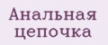 Анальная цепочка