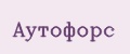 Аутофорс