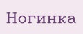 Ногинка