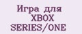 Игра для XBOX SERIES/ONE