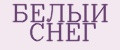 Белый снег