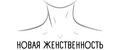 Новая Женственность