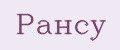 Рансу