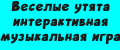 Веселые утята интерактивная музыкальная игра