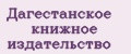 Дагестанское книжное издательство