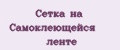 Сетка на Самоклеющейся ленте