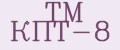 ТМ КПТ-8