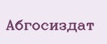 Абгосиздат