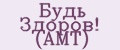 Будь Здоров! (АМТ)