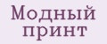 Модный принт