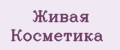 Живая Косметика