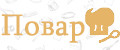 Повар