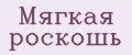 Мягкая роскошь