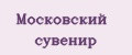 Московский Сувенир
