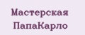 Мастерская ПапаКарло