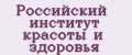 Российский Институт Красоты и Здоровья