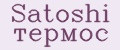 Satoshi термос