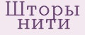 Шторы нити