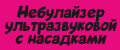 Небулайзер ультразвуковой с насадками