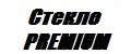 Стекло PREMIUM