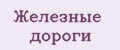 железные дороги