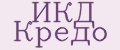 ИКД Кредо